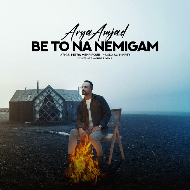 دانلود آهنگ به تو نه نمیگم دانلود آهنگ به تو نه نمیگم